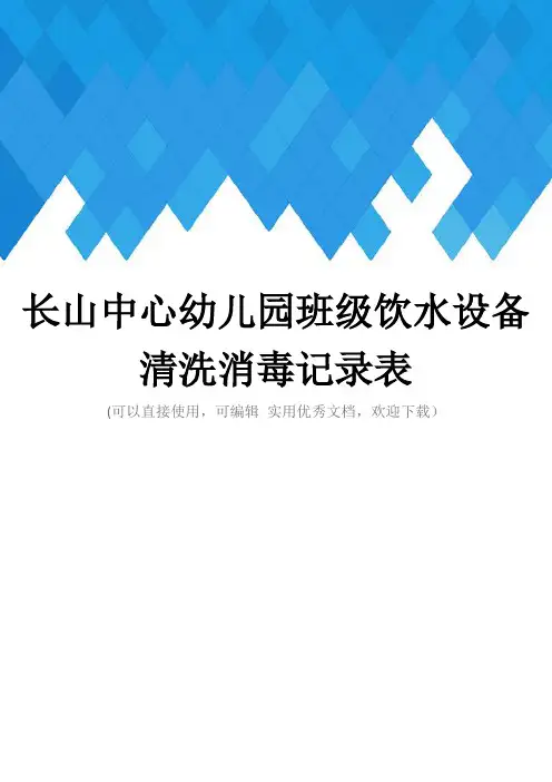 长山中心幼儿园班级饮水设备清洗消毒记录表完整