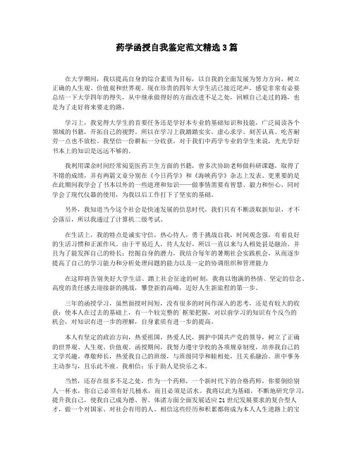 药学函授自我鉴定范文精选3篇