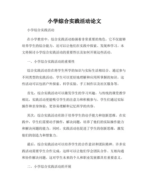 小学综合实践活动论文