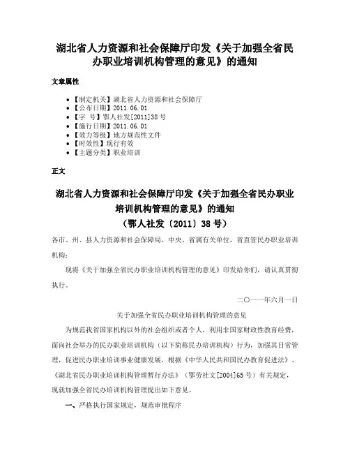 湖北省人力资源和社会保障厅印发《关于加强全省民办职业培训机构管理的意见》的通知