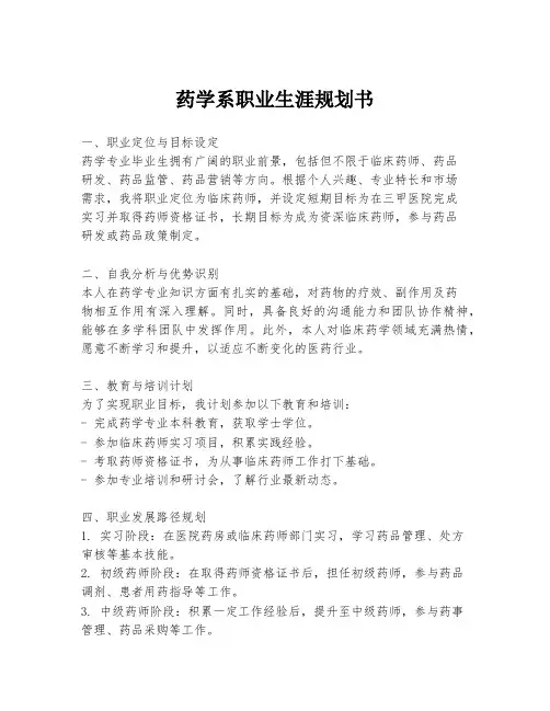 药学系职业生涯规划书