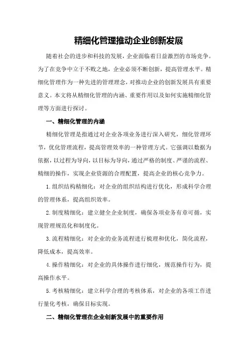 精细化管理推动企业创新发展