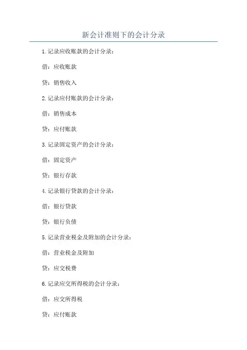 新会计准则下的会计分录