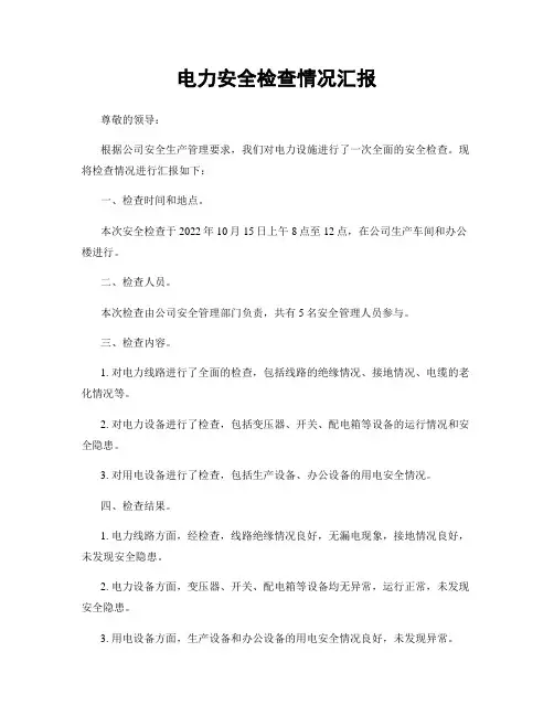 电力安全检查情况汇报