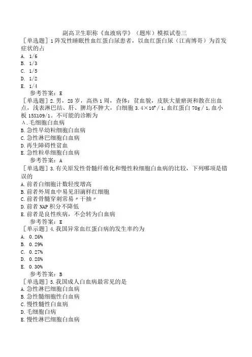 副高卫生职称血液病学题库模拟试卷三