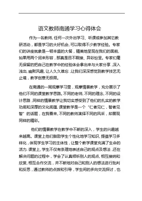 语文教师南通学习心得体会