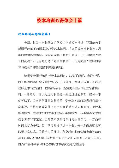 校本培训心得体会十篇