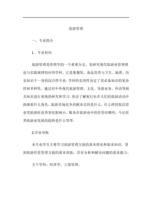 高考专业详解-旅游管理专业介绍