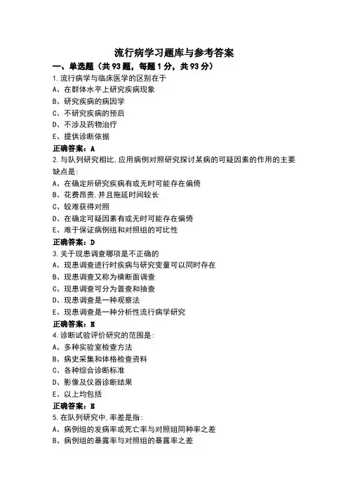 流行病学习题库与参考答案