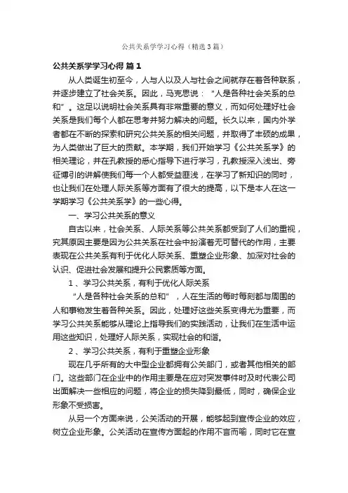 公共关系学学习心得（精选3篇）