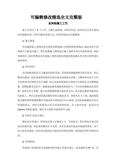 定向钻施工工艺精选全文完整版