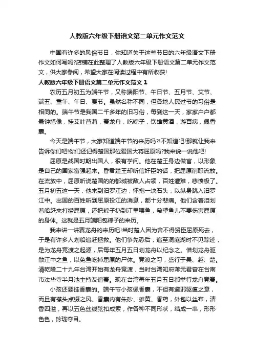 人教版六年级下册语文第二单元作文范文