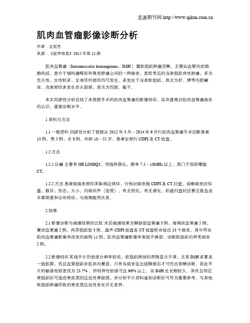 肌肉血管瘤影像诊断分析