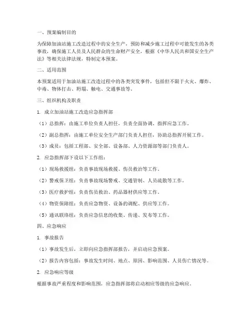加油站施工改造应急预案