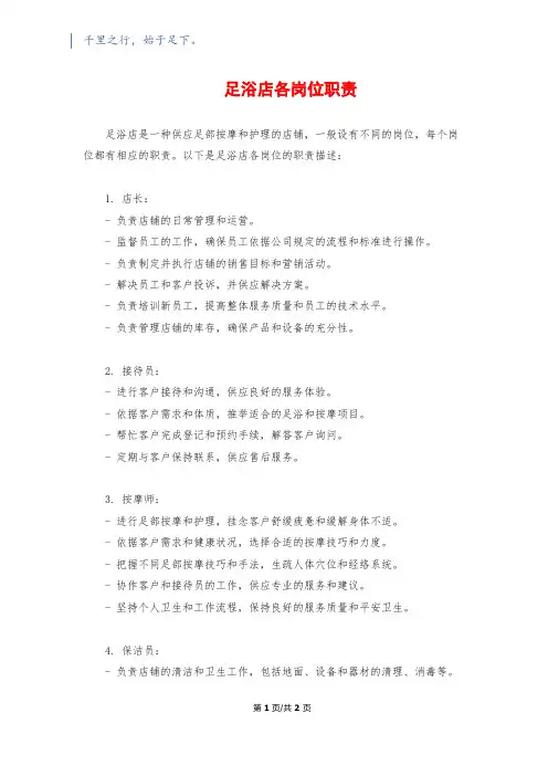 足浴店各岗位职责1500字