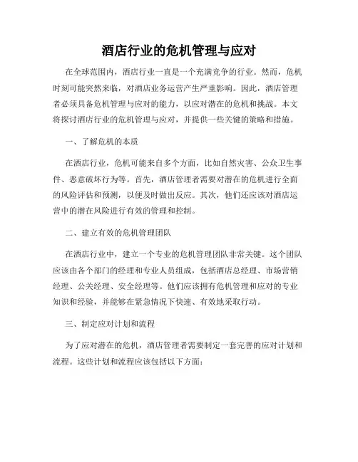 酒店行业的危机管理与应对