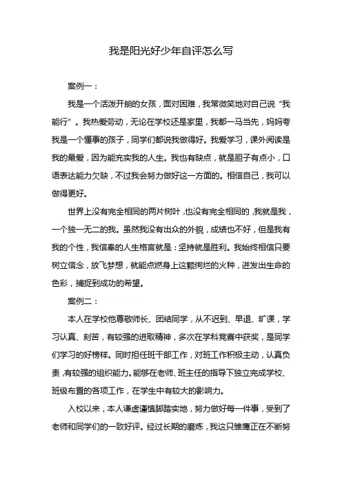 我是阳光好少年自评怎么写