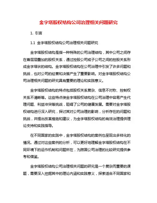 金字塔股权结构公司治理相关问题研究