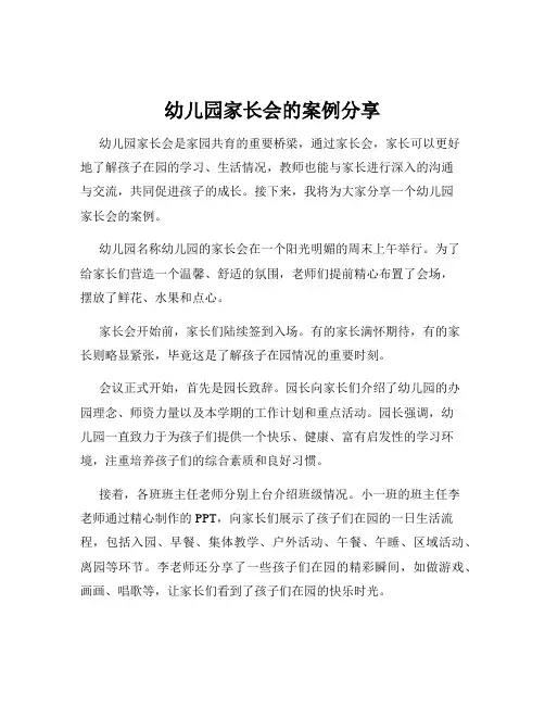 幼儿园家长会的案例分享