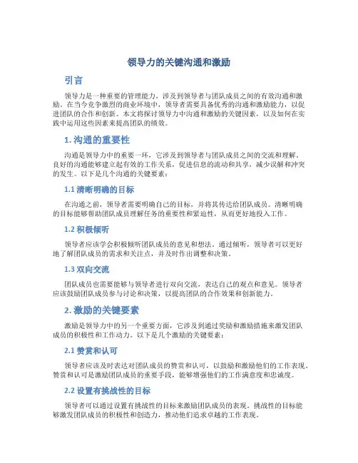 领导力的关键沟通和激励