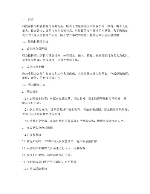 参观科技馆安全应急预案