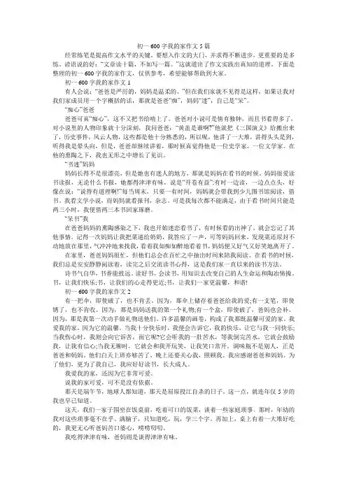初一600字我的家作文5篇