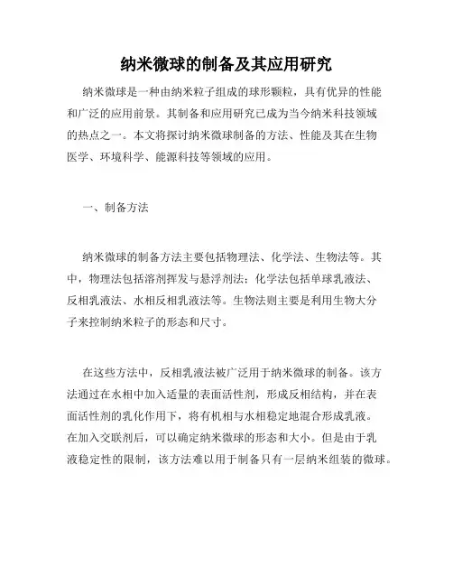 纳米微球的制备及其应用研究