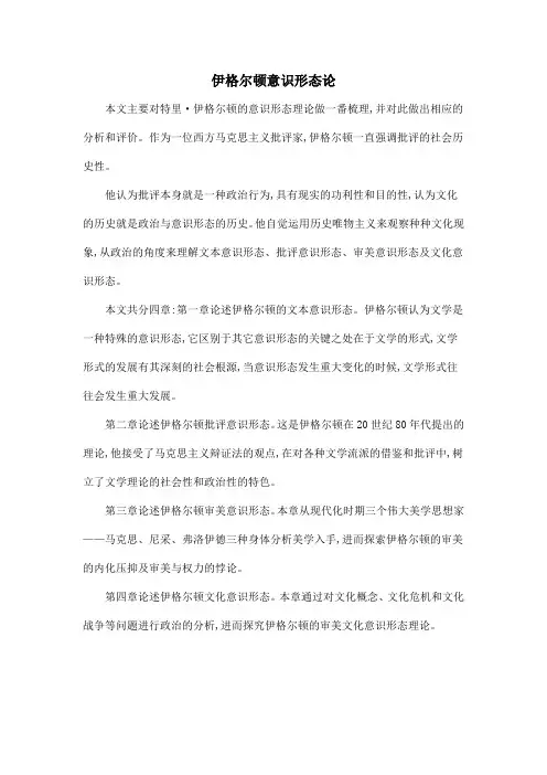 伊格尔顿意识形态论