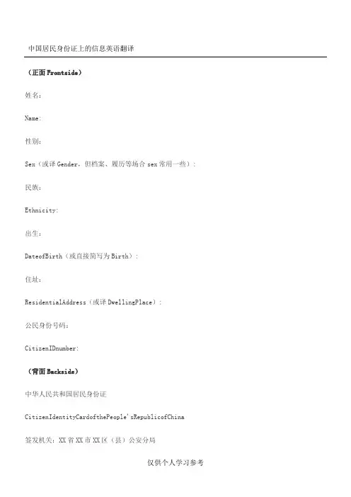 中国居民身份证上的信息英语翻译