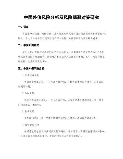 中国外债风险分析及风险规避对策研究
