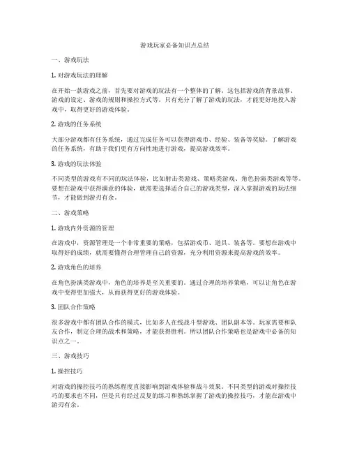 游戏玩家必备知识点总结