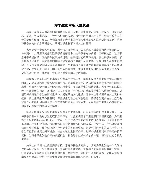 为学生的幸福人生奠基