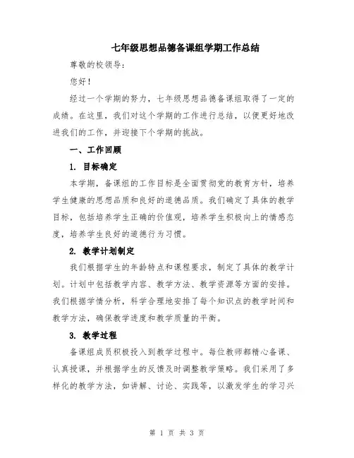 七年级思想品德备课组学期工作总结