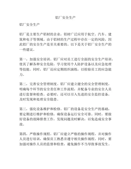 铝厂安全生产