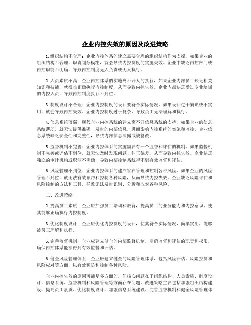 企业内控失效的原因及改进策略