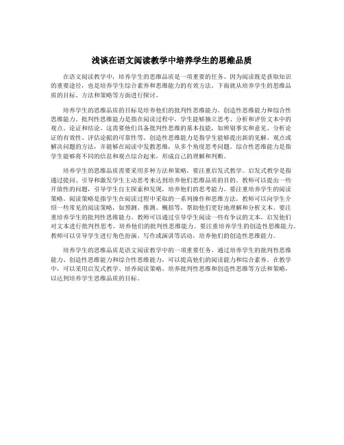 浅谈在语文阅读教学中培养学生的思维品质