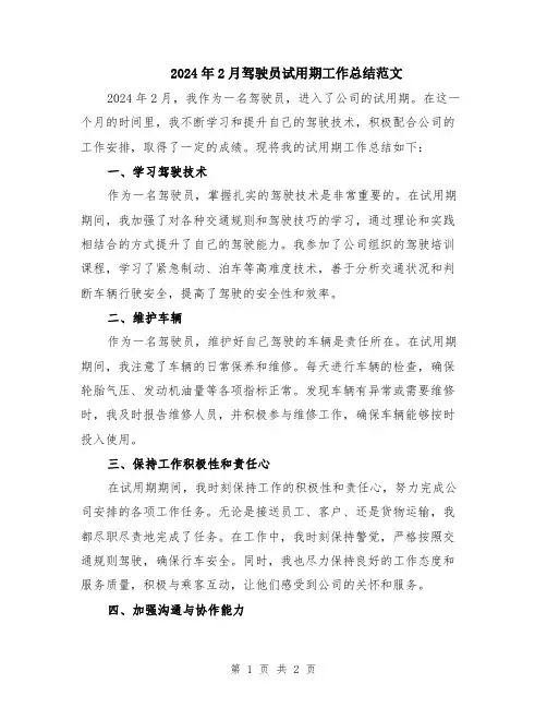 2024年2月驾驶员试用期工作总结范文