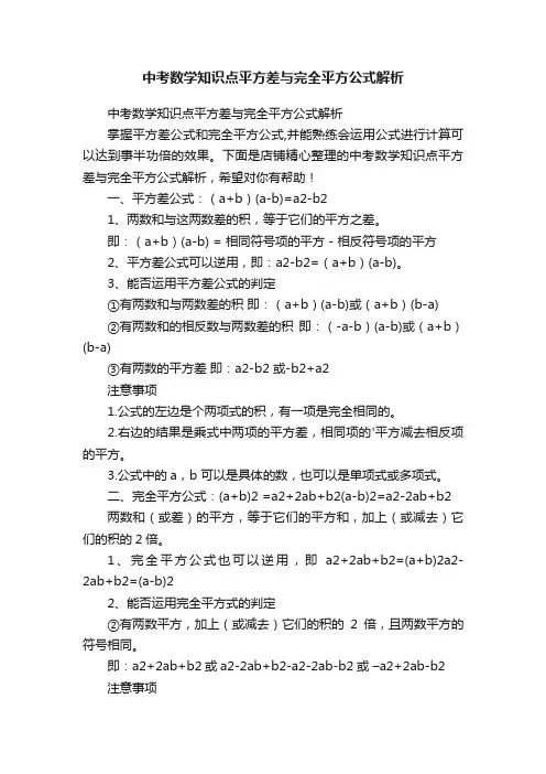 中考数学知识点平方差与完全平方公式解析