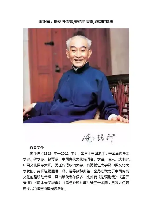 南怀瑾：得意时儒家,失意时道家,绝望时佛家