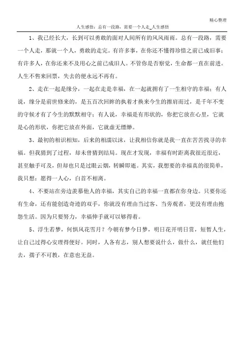 人生感悟：总有一段路,需要一个人走_人生感悟