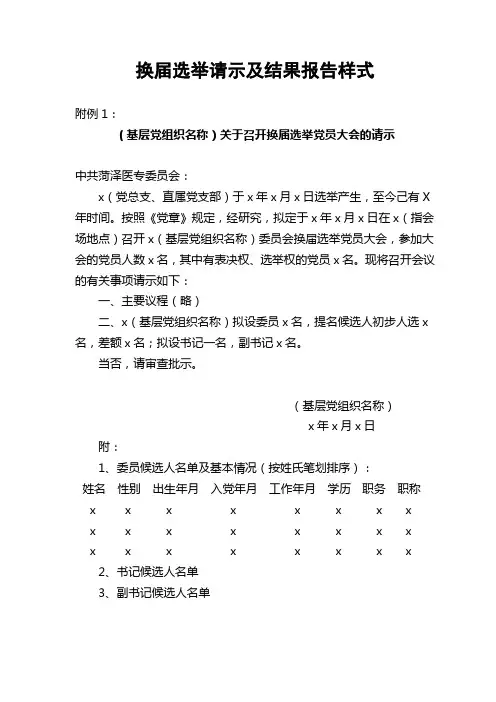 换届选举请示及结果报告样式