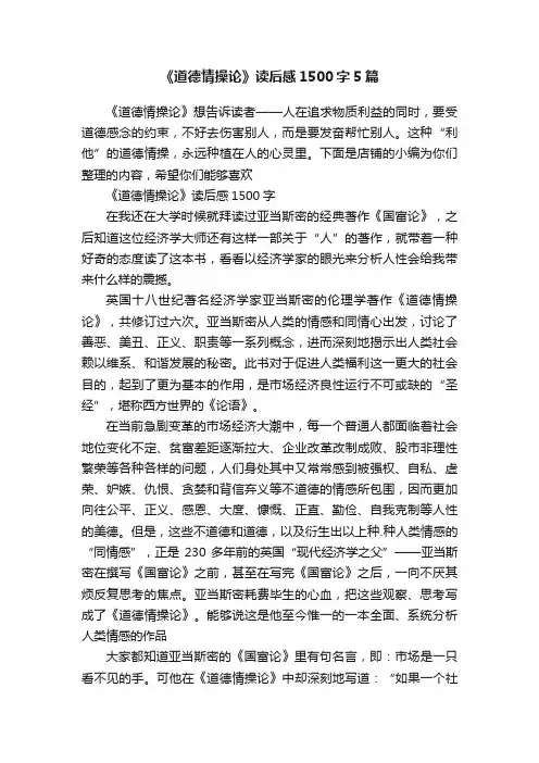 《道德情操论》读后感1500字5篇