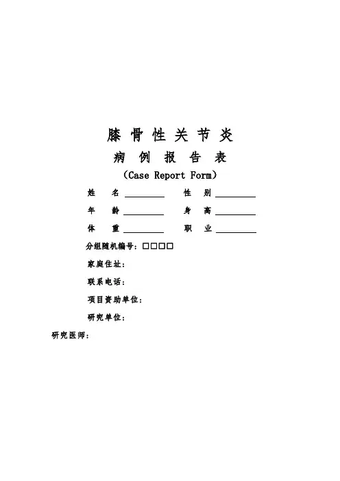 膝骨性关节炎CRF表
