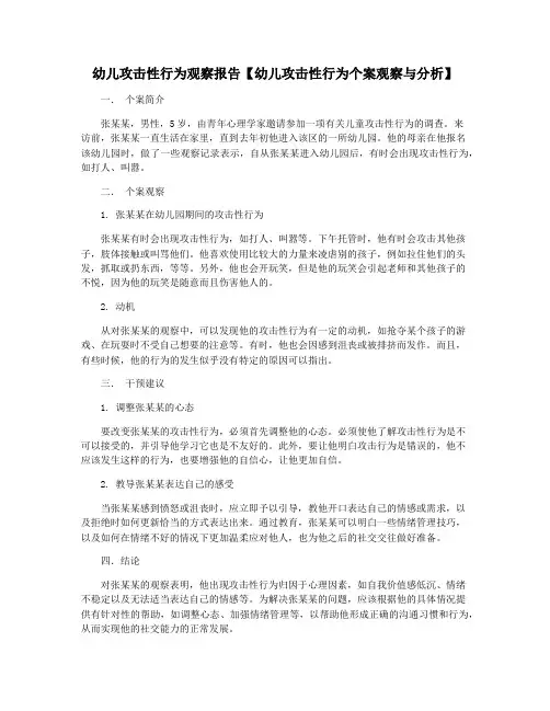 幼儿攻击性行为观察报告【幼儿攻击性行为个案观察与分析】
