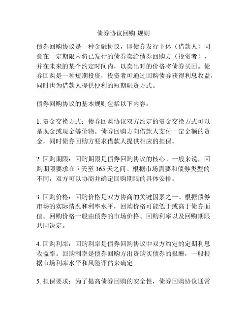 债券协议回购 规则