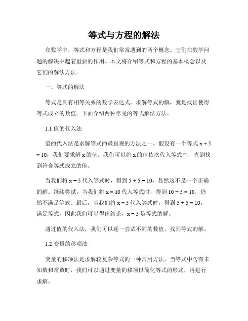 等式与方程的解法