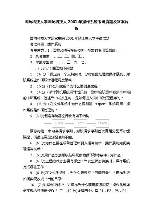 国防科技大学国防科技大2001年操作系统考研真题及答案解析