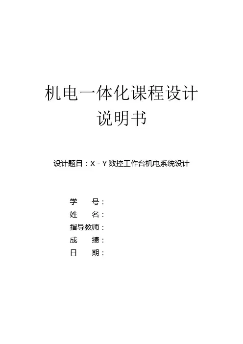 十字滑台机电设计