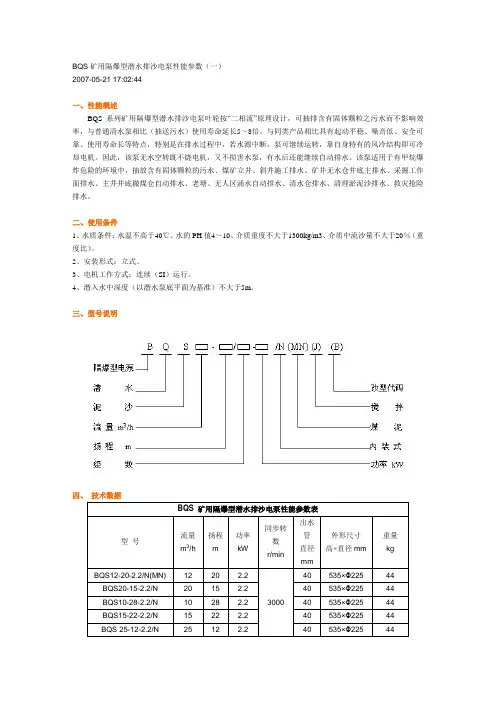 BQS矿用隔爆型潜水排沙电泵性能参数