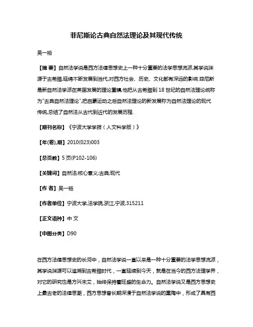 菲尼斯论古典自然法理论及其现代传统